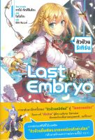 หนังสือ Last Embryo ลาสต์เอ็มบริโอ (LN) ผู้เขียน : ทาโร่ ทีตสึโนโกะ สำนักพิมพ์ : PHOENIX-ฟีนิกซ์ มือหนึ่ง พร้อมส่ง