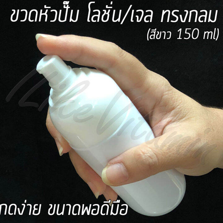 ขวดพลาสติก-หัวปั๊ม-โลชั่น-เจล-สีขาว-ทรงกลม-ขนาด-150-ml-พร้อมส่ง