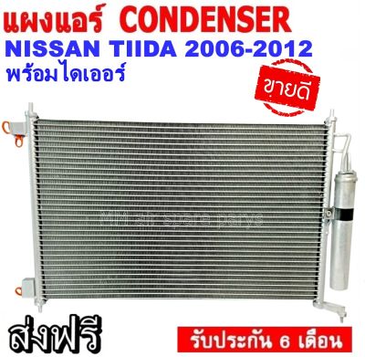 ส่งฟรี! แผงแอร์ คอยล์ร้อน NISSAN TIIDA ปี 2006-2012 พร้อมไดเออร์! รังผึ้งแอร์ นิสสัน ทีด้า แผงถี่เพิ่มการระบายความร้อน