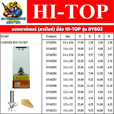 ดอกเราท์เตอร์ ใบมีดคาร์ไบด์หนา ขนาดแกน 1/4" (2หุล) , 1/2" (4หุล) มีขนาดให้เลือกตาราง ยี่ห้อ HI-TOP รุ่น DY-602