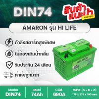 AMARON [DIN74] แบตเตอรี่รถยนต์ ชนิดขั้วจม สำหรับ REVO, FORTUNER, TERRA, EVEREST, RANGER, BT50, BENZ, BMW, MG GS, VOLV0, VOLKSWAGEN, ETC. รับประกันนาน 2 ปี CCA 690