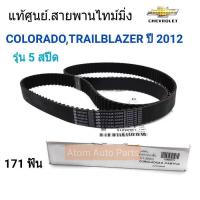 แท้ศูนย์ สายพานไทม์มิ่ง (ราวลิ้น) COLORADO เกียร์ธรรมดา 5 เกียร์  , Trailblazer ออโต้ 6 เกียร์ รหัส.12625215