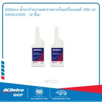 ACDelco น้ำยาทำความสะอาดภายในเครื่องยนต์ 350 ml   88863385   (2 ชิ้น)