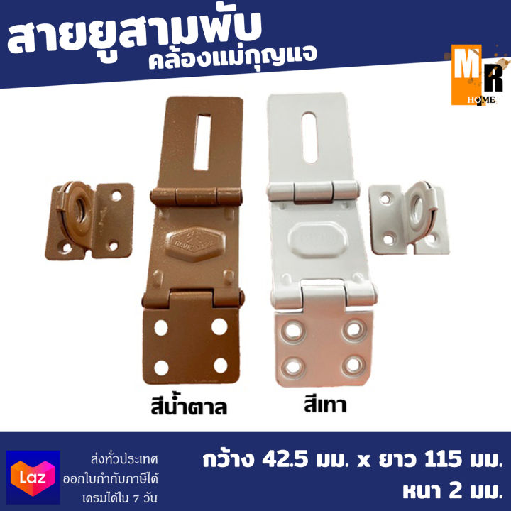 สายยู-สามพับ-สายยู-3-พับ-คล้องแม่กุญแจ-มีสองสีให้เลือก-บานพับ-ติดประตู