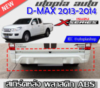 สเกิร์ตหลัง D-MAX 2013-2015 ลิ้นหลัง ทรง X-Series (รุ่นยกสูงเท่านั้น) ใส่ทั้ง 4Dและแค๊ป พลาสติก ABS งานดิบ ไม่ทำสี