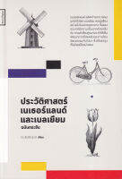 Bundanjai (หนังสือ) ประวัติศาสตร์เนเธอร์แลนด์และเบลเยี่ยมฉบับกระชับ