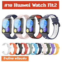 สาย สายซิลิโคน huawei watch fit2 Fit2 FIT2  ฟิต 2 ร้านไทย พร้อมส่ง Huawei Watch Fit2 Fit 2