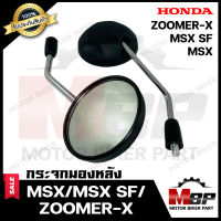 กระจกมองหลัง/ กระจกส่องหลัง สำหรับ HONDA MSX/ MSX SF/ZOOMER-X -ฮอนด้า เอ็มเอสเอ็กซ์/ ซูมเมอร์เอ็กซ์ **รับประกันสินค้า** สินค้าคุณภาพสูง100%