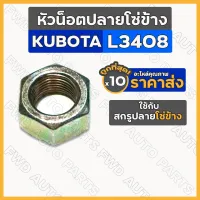 หัวน็อตปลายโซ่ข้าง / หัวโซ่ข้าง รถไถ คูโบต้า KUBOTA L3408 / L4508 1กล่อง (10ชิ้น)