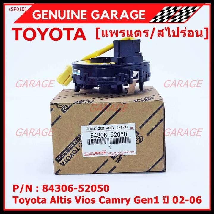 สินค้าขายดี-สายแพรแตร-ลานคอพวงมาลัย-สไปร่อน-toyota-altis-vios-เก่า-altis-แอร์โฟว์-ปลั๊กเหลือง-2002-2006-มาตฐาน-oem-รับประกันคุณภาพสินค้า