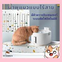 ?[PetParadise.th]✨น้ำพุ sensor wireless มีตัวตรวจจับเซนเซอร์​ ระบบตัดไฟอัตโนมัติ  น้ำพุแมวไร้สาย น้ำพุไร้สาย ใส่ถ่านได้