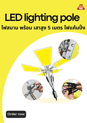 ไฟสนาม พร้อม เสาสูง 5 เมตร ไฟแค้มปิ้ง LED lighting pole