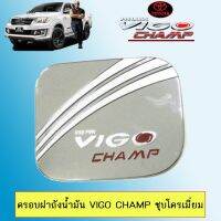 ?ราคาพิเศษ? [ฝาถัง] ชุดแต่ง Vigo Champ เบ้าประตูชุบแดง,มือจับ,ฝาถัง ชุบโครเมี่ยม 2ประตู วีโก้แชมป์    JR3.14719?ด่วน?