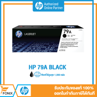 หมึกพิมพ์แท้ HP 79A Black LaserJet Toner Cartridge (CF279A) พิมพ์ได้ 1,000 แผ่น ใช้กับพริ้นเตอร์ HP LJ Pro M12a/ M12w/ M26a/ M26nw - HP by Fonix