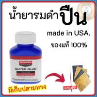 น้ำยารมดำ น้ำยารมดำปืน น้ำยารมดำเหล็ก Super Blue สินค้านำเข้าจากอเมริกาของแท้100% แถมฟรี!กระดาษทรายและอุปกรณ์ ดำจริง! ใช้งานง่ายไม่ยุ่งยาก