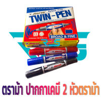 ตราม้า ปากกาเคมี 2 หัวตราม้า แพ็ค 12 ด้าม ปากกา ปากกาเมจิก สีน้ำเงิน, สีแดง, สีดำ