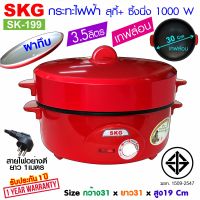 SKG กระทะไฟฟ้าอเนกประสงค์ 12นิ้ว มีซึ้งนึ่ง 1000 W ฝาทึบ รุ่น SK-199 (สีแดง)