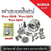 ฝาสูบเดิม ฝาสูบ Honda Wave125R Wave125X Wave125S แถมฟรี ชุดปะเก็น1 ชุด พร้อมชุดฝาสูบชุดใหญ่พร้อมใส่ได้ครบ