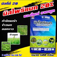 บิสไพริแบค 66 500 กรัม  ? บิสโต้ 20 บิสโต้ 200 บิสไพริแบคโซเดียม 20% สารกำจัดวัชพืชหญ้าข้าวนก หญ้าดอกขาว ในนาข้าว ขนาด 100 กรัม