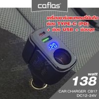 caflas 138W Car Charger Type-C และ USB พร้อมจอแสดงแรงดันไฟ ที่ชาร์จแบตเตอรี่มือถือ DC12V-24V ที่ชาร์จมือถือ ที่ชาร์จแบตในรถ กล้องติดรถยนต์ ชาร์จแบตในรถ (1ชิ้น) CB17 FSA