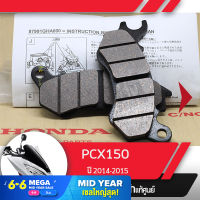 ผ้าดิกส์เบรคหน้า แท้ศูนย์ PCX150 ปี2014-2015  ผ้าดิสเบรก ผ้าดิสเบรค ผ้าเบรกหน้า ผ้าเบรคหน้า