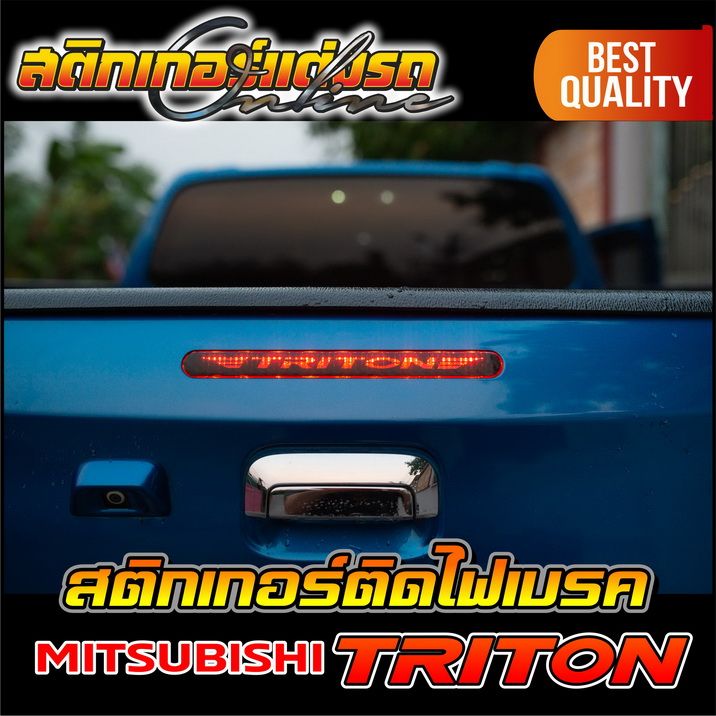 สติกเกอร์-triton-ติดไฟเบรคดวงที่-3-สติกเกอร์ติดรถ-อย่าลืมเก็บคูปองลดค่าส่ง-เงินคืนมาใช้ด้วยนะครับ