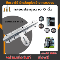 (((ส่งฟรี)))) กลอนประตู 6 นิ้ว  กลอนประตูขวางสแตนเลส Amazon