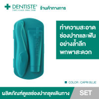 [BLUE] Dentiste Pocket Pro Oral Care Essentials ชุดแปรงสีฟัน+ยาสีฟัน10 g. ทำความสะอาดช่องปากและฟัน ขนาดพกพา เดนทิสเต้