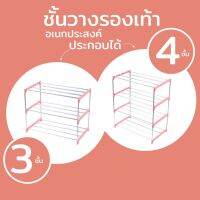 (++โปร) ชั้นวางรองเท้าสแตนเลส โครงสร้างแข็งแรง ที่วางรองเท้า 3ชั้น/4ชั้น ราคาดี ตู้รองเท้า ชั้นวางรองเท้า ตู้เก็บรองเท้า ตู้ใส่รองเท้า