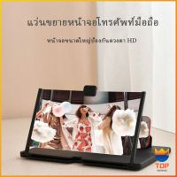 TOP หน้าจอช่วยขยายหน้าจอโทรศัพท์มือถือ 5D Hd Blu - Ray 10&amp;12 นิ้ว 4.0 จอขยายมือถือ Cell phone amplifier