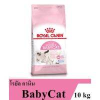 อาหารลูกแมว โรยัล คานิน baby cat สูตรเริ่มต้น จนถึงอายุ 4 เดือน แบ่งขายถุงละ 1 กิโล