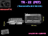 TR-22 (2ช่อง)