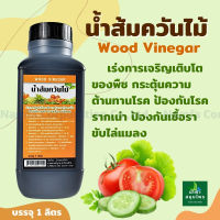 น้ำส้มควันไม้ Wood Vinegar 1 ลิตร เร่งการเจริญเติบโต ของพืช ต้านทานโรครากเน่า เชื้อรา Namfa