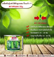 แฟงไส้ตัน ปิ่นแก้ว 50 g. ตราศรแดง allabountplants