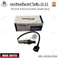 ออกซิเจนเซ็นเซอร์ ไอเสีย (O2) NISSAN MARCH/ALMERA ตัวหลัง (ล่าง) OEM : 22690-1HC0A