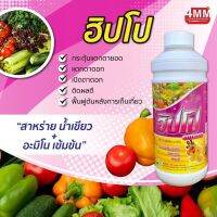 ฮิปโป 1 ลิตร  (สาหร่ายเข้มข้น+อะมิโน)  แตกยอดใหม่ ต้นโตไว เปิดตาดอก ติดผลดี