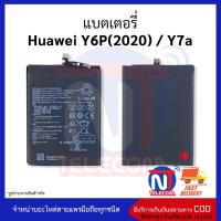 แบตมือถือ Huawei Y6P (2020) / Huawei Y7a แบตหัวเหว่ยY6P(2020) แบตหัวเหว่ยy7a แบตโทรศัพท์ แบตเตอรี่โทรศัพท์ สินค้ารับประกัน 6 เดือน