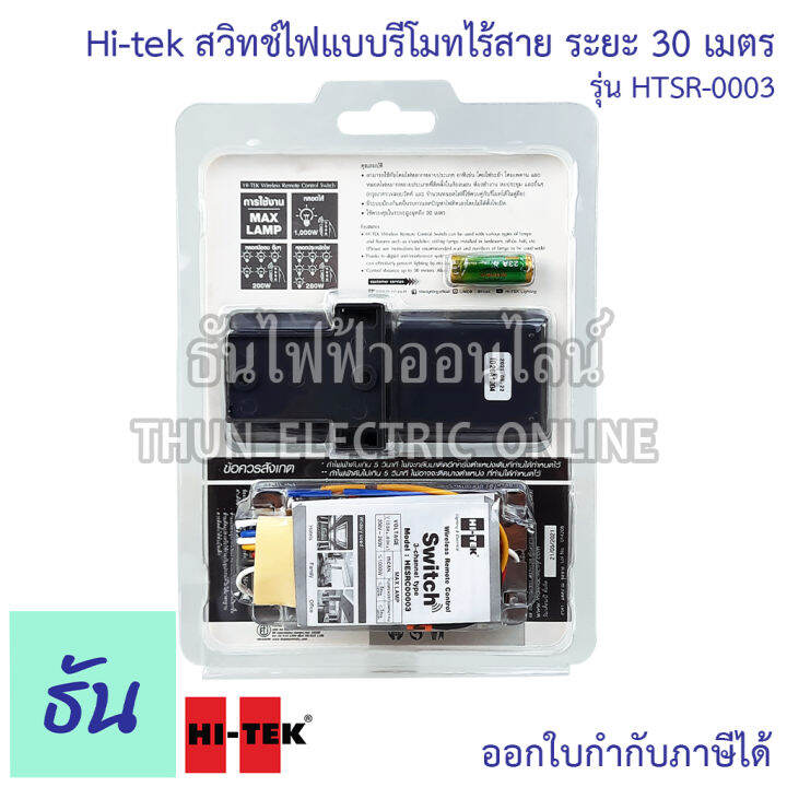 hi-tek-สวิทช์ไฟแบบรีโมทไร้สาย-ระยะ-30เมตร-รุ่น-htsr-0003-1-000-วัตต์-ควบคุมได้3จุด-สวิทช์เปิด-ปิด-อุปกรณ์ไฟฟ้า-อเนกประสงค์-รีโมท-ธันไฟฟ้า