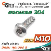 น็อต สกรูหัวจมกลม หกเหลี่ยม "สแตนเลส 304" (Hex button head cap screw) | ขนาด M10