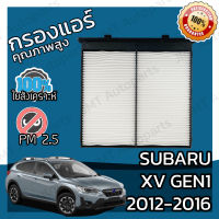 กรองแอร์ ซูบารุ เอ็กซ์วี Gen 1 2012-2016 Subaru XV Gen 1 A/C Car Filter เอ้กวี เอกวี