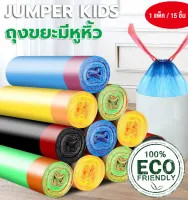 Jumper Kids ถุงขยะ ถุงขยะดำ ถุงขยะแบบมีเชือกรูด ถุงใส่ขยะอเนกประสงค์ มีความเหนียว ขนาด 45X50 cm แบบ 1 ม้วน (1 ม้วนมี 15 ใบ)
