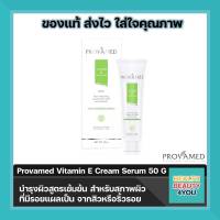 Provamed Vitamin E Cream Serum 50 G โปรวาเมด วิตามินอี ครีมเซรั่ม ลดรอยแผลเป็น รอยสิว บำรุงผิวสูตรเข้มข้น สำหรับสภาพผิวที่มีรอยแผลเป็น