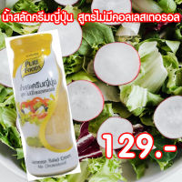 น้ำสลัดครีมญี่ปุ่น สูตรไม่มีคอลเลสเตอรอล ขนาด 310 กรัม Pure foods ตราเพียวฟู้ดส์ PURESQUARE SHOP