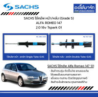 SACHS โช้คอัพ หน้า/หลัง (Grade S) ALFA ROMEO 147 2.0 16v Tspark ปี 2001