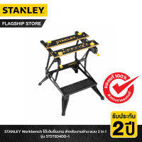 STANLEY รุ่น STST83400-1 โต๊ะทำงานช่างอเนกประสงค์ Workbench แบบ 2 in 1