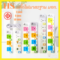 ปลั๊กไฟมาตราฐาน มี มอก. แข็งแรง 2300W 10A/250V สายไฟยาว 3 เมตร5เมตร10เมตร สีสดใส มีสวิตตัดไฟอัตโนมัติ