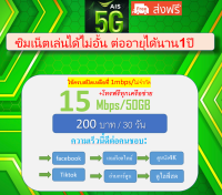 ซิมเน็ตเอไอเอส ซิมเทพ AIS 15Mbpsเน็ตไม่อั้น+โทรฟรี24ชม ซิมเต็มเงิน200บาทต่อเดือน