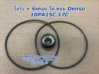 ซีลคอม + โอริงคอม Denso 10PA15C ,17C คอมแอร์ คอมแอร์รถยนต์