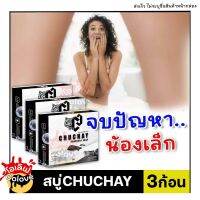 ปิดชื่อหน้ากล่อง+มีปลายทาง  [3ก้อน] สบู่ชูชาย CHUCHAY Soap สบู่ชูชาย สบู่ลดกลิ่นอับ กลิ่นไม่พึงประสงค์ OOlove