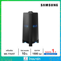 SAMSUNG SOUND TOWER MX-T70/XT กำลังขับ 1,500 watts ไทยมาร์ท / THAIMART